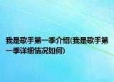 我是歌手第一季介紹(我是歌手第一季詳細(xì)情況如何)