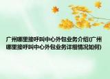 廣州哪里接呼叫中心外包業(yè)務介紹(廣州哪里接呼叫中心外包業(yè)務詳細情況如何)
