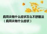 肩周炎有什么癥狀怎么不舒服法（肩周炎有什么癥狀）