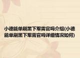 小德能單刷黑下軍需官嗎介紹(小德能單刷黑下軍需官嗎詳細情況如何)
