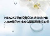NBA2K9里的空接怎么摁介紹(NBA2K9里的空接怎么摁詳細情況如何)