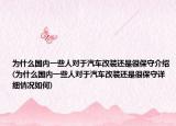 為什么國(guó)內(nèi)一些人對(duì)于汽車(chē)改裝還是很保守介紹(為什么國(guó)內(nèi)一些人對(duì)于汽車(chē)改裝還是很保守詳細(xì)情況如何)