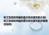有艾露恩的祝福但是任務(wù)還是灰的介紹(有艾露恩的祝福但是任務(wù)還是灰的詳細情況如何)