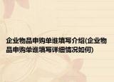 企業(yè)物品申購單誰填寫介紹(企業(yè)物品申購單誰填寫詳細情況如何)