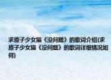 求原子少女貓《沒(méi)問(wèn)題》的歌詞介紹(求原子少女貓《沒(méi)問(wèn)題》的歌詞詳細(xì)情況如何)
