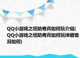 QQ小游戲之塔防奇兵如何玩介紹(QQ小游戲之塔防奇兵如何玩詳細(xì)情況如何)