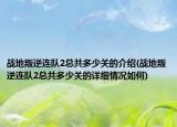 戰(zhàn)地叛逆連隊2總共多少關(guān)的介紹(戰(zhàn)地叛逆連隊2總共多少關(guān)的詳細(xì)情況如何)