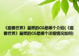 《魔獸世界》最燃的CG是哪個介紹(《魔獸世界》最燃的CG是哪個詳細(xì)情況如何)