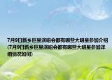 7月9日新鄉(xiāng)巨星演唱會(huì)都有哪些大明星參加介紹(7月9日新鄉(xiāng)巨星演唱會(huì)都有哪些大明星參加詳細(xì)情況如何)