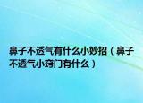 鼻子不透氣有什么小妙招（鼻子不透氣小竅門有什么）