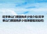 旺季泰山門票團購多少錢介紹(旺季泰山門票團購多少錢詳細情況如何)