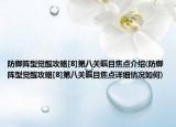 防御陣型覺醒攻略[8]第八關(guān)矚目焦點(diǎn)介紹(防御陣型覺醒攻略[8]第八關(guān)矚目焦點(diǎn)詳細(xì)情況如何)
