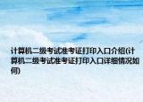 計(jì)算機(jī)二級(jí)考試準(zhǔn)考證打印入口介紹(計(jì)算機(jī)二級(jí)考試準(zhǔn)考證打印入口詳細(xì)情況如何)