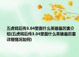 五虎將后傳3.04里面什么英雄最厲害介紹(五虎將后傳3.04里面什么英雄最厲害詳細情況如何)
