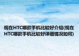 現(xiàn)在HTC哪款手機(jī)比較好介紹(現(xiàn)在HTC哪款手機(jī)比較好詳細(xì)情況如何)
