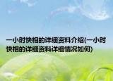 一小時(shí)快相的詳細(xì)資料介紹(一小時(shí)快相的詳細(xì)資料詳細(xì)情況如何)