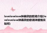 lovelovelove鐘嘉欣的歌詞介紹(lovelovelove鐘嘉欣的歌詞詳細情況如何)