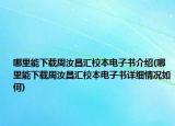 哪里能下載周汝昌匯校本電子書介紹(哪里能下載周汝昌匯校本電子書詳細(xì)情況如何)