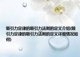 吸引力定律的吸引力法則的定義介紹(吸引力定律的吸引力法則的定義詳細(xì)情況如何)