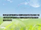 精靈寶可夢(mèng)有哪些必須要知道的常識(shí)性問(wèn)題介紹(精靈寶可夢(mèng)有哪些必須要知道的常識(shí)性問(wèn)題詳細(xì)情況如何)