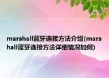 marshall藍牙連接方法介紹(marshall藍牙連接方法詳細情況如何)