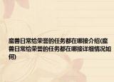 魔獸日常給榮譽的任務都在哪接介紹(魔獸日常給榮譽的任務都在哪接詳細情況如何)