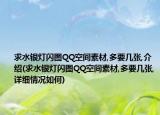 求水銀燈閃圖QQ空間素材,多要幾張,介紹(求水銀燈閃圖QQ空間素材,多要幾張,詳細(xì)情況如何)