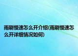 雨刷慢速怎么開介紹(雨刷慢速怎么開詳細情況如何)