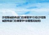 沙塔斯城的傳送門在哪里學(xué)?介紹(沙塔斯城的傳送門在哪里學(xué)?詳細情況如何)