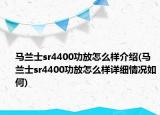 馬蘭士sr4400功放怎么樣介紹(馬蘭士sr4400功放怎么樣詳細(xì)情況如何)