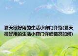 夏天很好用的生活小竅門介紹(夏天很好用的生活小竅門詳細(xì)情況如何)
