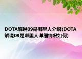 DOTA解說(shuō)09是哪里人介紹(DOTA解說(shuō)09是哪里人詳細(xì)情況如何)