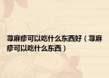 蕁麻疹可以吃什么東西好（蕁麻疹可以吃什么東西）