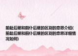 前赴后繼和前仆后繼的區(qū)別的意思介紹(前赴后繼和前仆后繼的區(qū)別的意思詳細情況如何)
