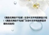 《美韻無限的千島湖》文章葉文玲寫的那篇介紹(《美韻無限的千島湖》文章葉文玲寫的那篇詳細情況如何)