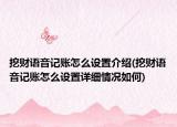 挖財語音記賬怎么設(shè)置介紹(挖財語音記賬怎么設(shè)置詳細(xì)情況如何)