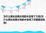 為什么奧運會跳水池的水變綠了介紹(為什么奧運會跳水池的水變綠了詳細情況如何)