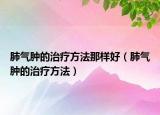 肺氣腫的治療方法那樣好（肺氣腫的治療方法）