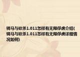 騎馬與砍殺1.011怎樣有無(wú)限俘虜介紹(騎馬與砍殺1.011怎樣有無(wú)限俘虜詳細(xì)情況如何)