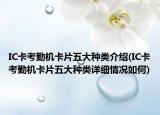 IC卡考勤機卡片五大種類介紹(IC卡考勤機卡片五大種類詳細情況如何)