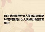 DNF悲鳴圖用什么人偶好過介紹(DNF悲鳴圖用什么人偶好過詳細情況如何)