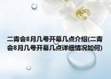 二青會(huì)8月幾號(hào)開幕幾點(diǎn)介紹(二青會(huì)8月幾號(hào)開幕幾點(diǎn)詳細(xì)情況如何)