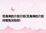 范海濤的介紹介紹(范海濤的介紹詳細情況如何)
