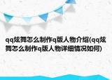 qq炫舞怎么制作q版人物介紹(qq炫舞怎么制作q版人物詳細情況如何)