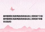 福州鼓樓區(qū)民政局的具體地址和上班時間?介紹(福州鼓樓區(qū)民政局的具體地址和上班時間?詳細情況如何)