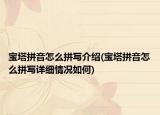 寶塔拼音怎么拼寫(xiě)介紹(寶塔拼音怎么拼寫(xiě)詳細(xì)情況如何)