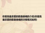 你是我最親愛的歌曲誰唱的介紹(你是我最親愛的歌曲誰唱的詳細情況如何)