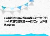 buck斬波電路設(shè)置ccm模式為什么介紹(buck斬波電路設(shè)置ccm模式為什么詳細(xì)情況如何)