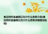 煮豆持作羹漉菽以為汁什么意思介紹(煮豆持作羹漉菽以為汁什么意思詳細(xì)情況如何)