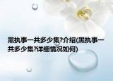 黑執(zhí)事一共多少集?介紹(黑執(zhí)事一共多少集?詳細情況如何)